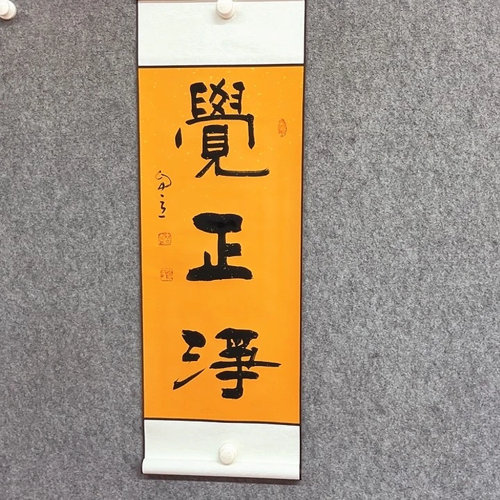 书法觉正净书法作品