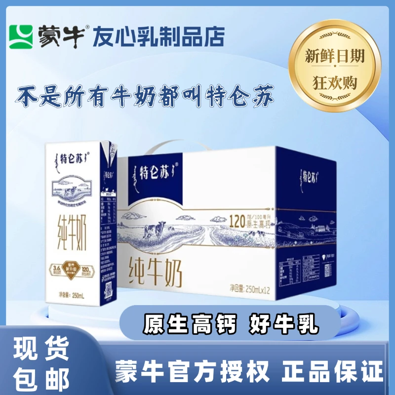 5月蒙牛特仑苏全脂奶纯牛奶250ml*盒优质营养送礼佳选
