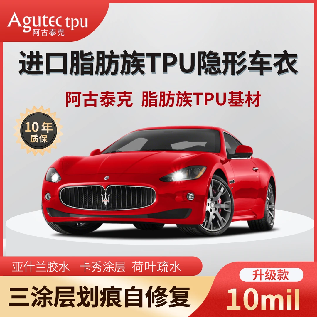 【升级款】阿古泰克10mil双涂层进口TPU基材全车隐形车衣漆面膜