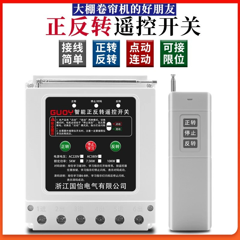 家用三相卷帘机正反转远程遥控开关电机智能控制开关380V遥控器