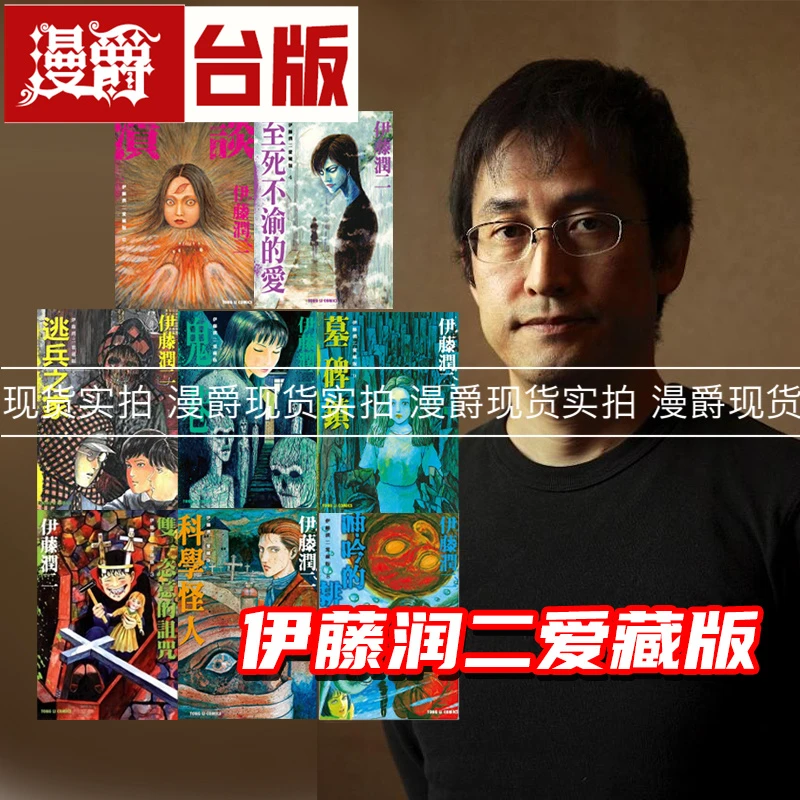 现货 漫爵 伊藤润二 爱藏版 合集 台版漫画书 东立 伊藤润二
