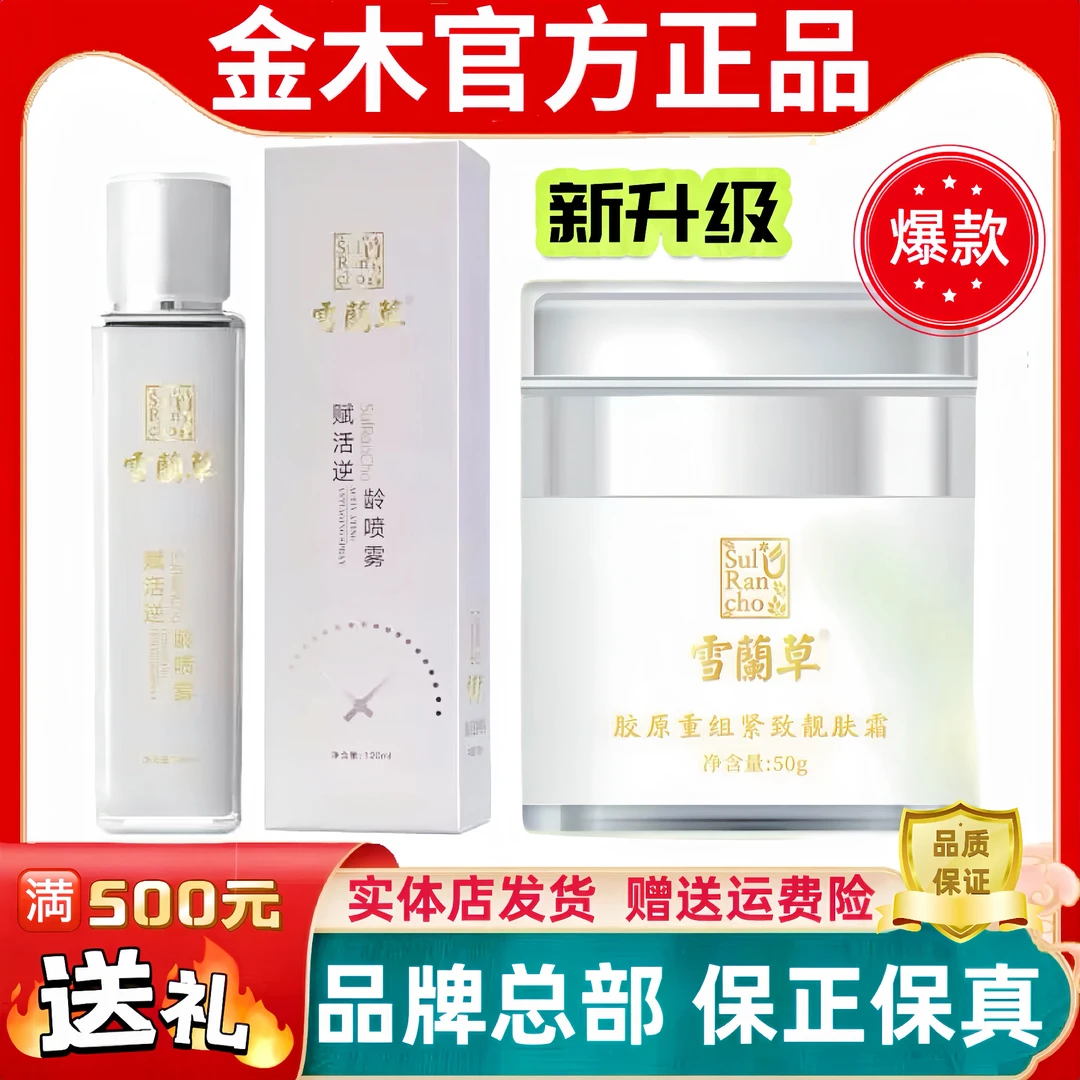 金木集团雪蘭草赋活逆某龄喷雾重组胶原紧致靓肤霜正品美容院同款