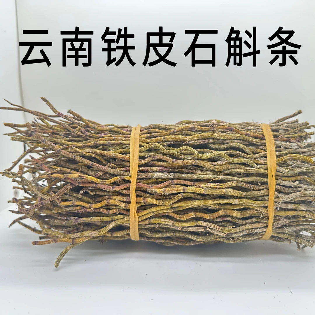 正宗云南铁皮石斛干条250g500g铁皮石斛粉胶质浓郁可磨粉泡水捆条
