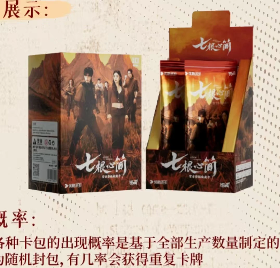 【平拆】 《七根心简》官方影视 收藏卡