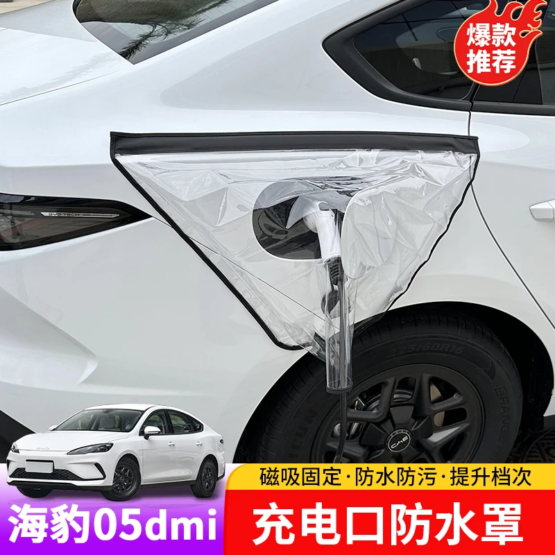 比亚迪海豹05dmi充电口防水罩专用byd海豹05充电口防水罩外饰保护