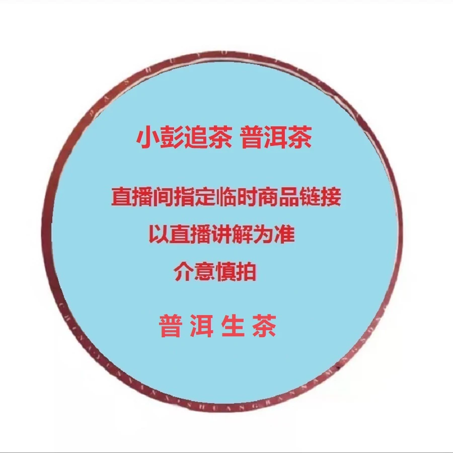 小彭追茶 2006年XH 601景迈生态圆茶 普洱生茶 357克
