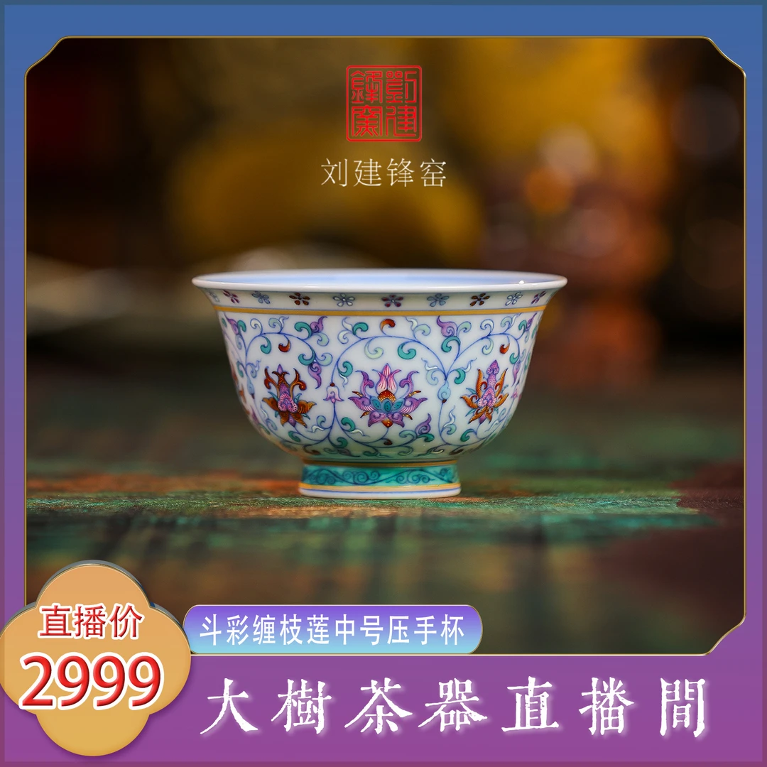 刘建锋窑斗彩缠枝莲中号压手杯景德镇陶瓷茶器饮茶主人杯实用茶具