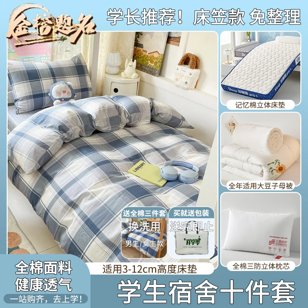 211【加厚全棉十件套】学生宿舍拎包入住全棉床笠床垫套装大礼包出
