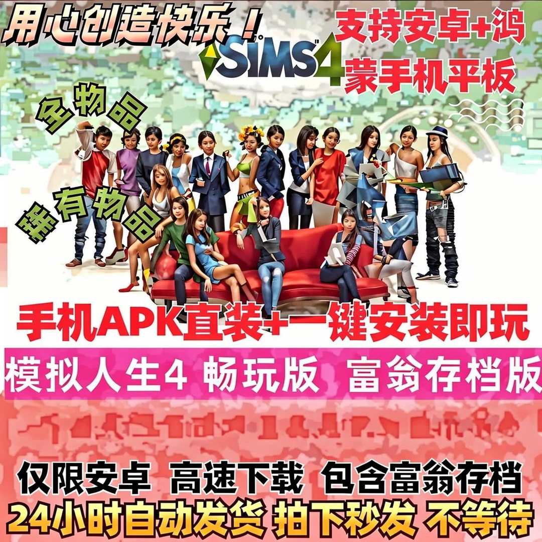 模拟人生4 畅玩版 手机安卓直装下载即可玩