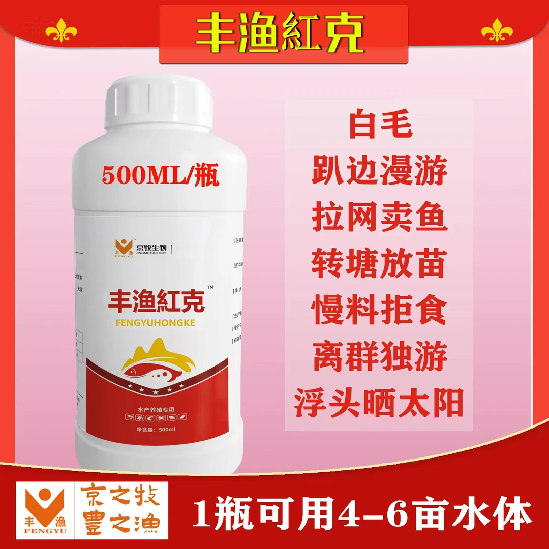 正品丰渔紅克水霉硫醚沙星水产养殖水霉白毛腐皮烂尾温和不刺激