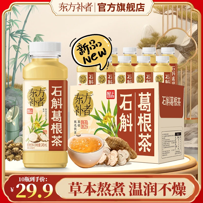【草本熬煮】东方补者 石斛葛根茶0脂肪0热量清爽解腻好喝植物饮料