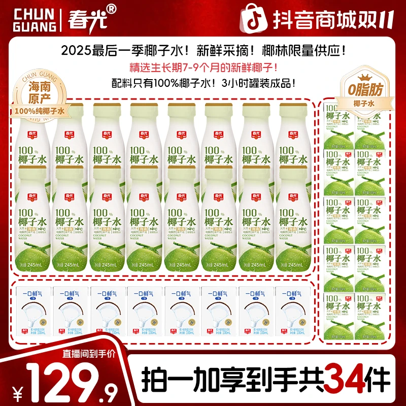 【尝鲜专属】春光100%NFC椰子水245ml 海南椰青0脂肪含电解质孕妇