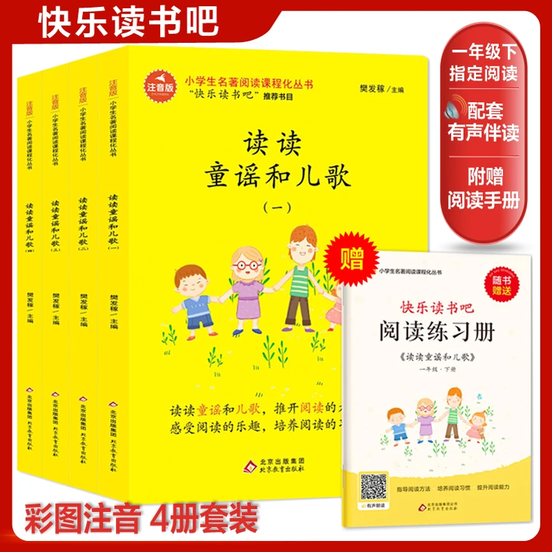 快乐读书吧 一年级下册(彩绘注音版 全4册 读读童谣和儿歌 扫码听