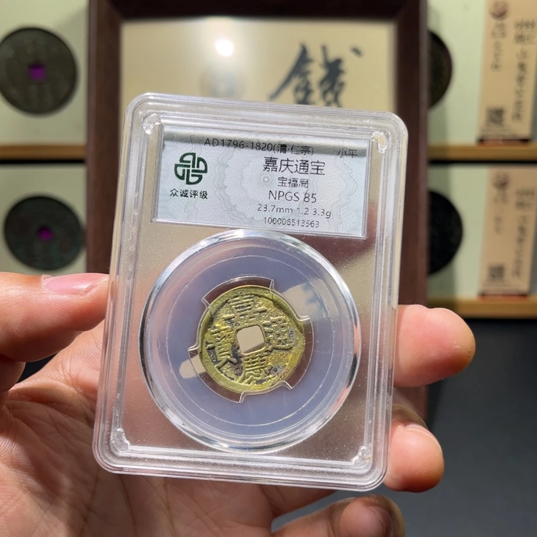 铜嘉庆古珍福利777777777