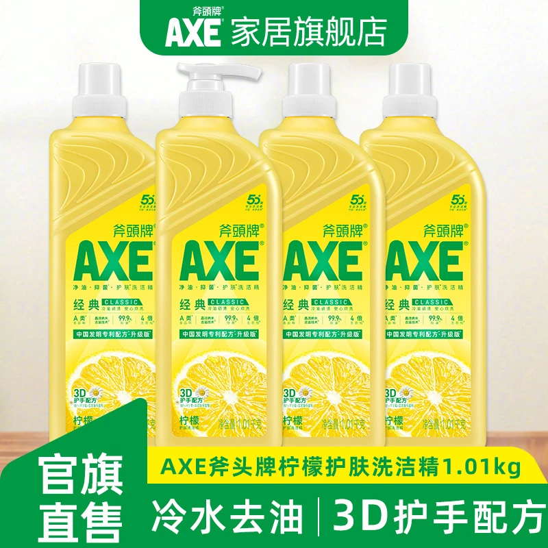 AXE斧头牌洗洁精1.01kg*4瓶食品级去油去腥洗果蔬洗涤剂护手