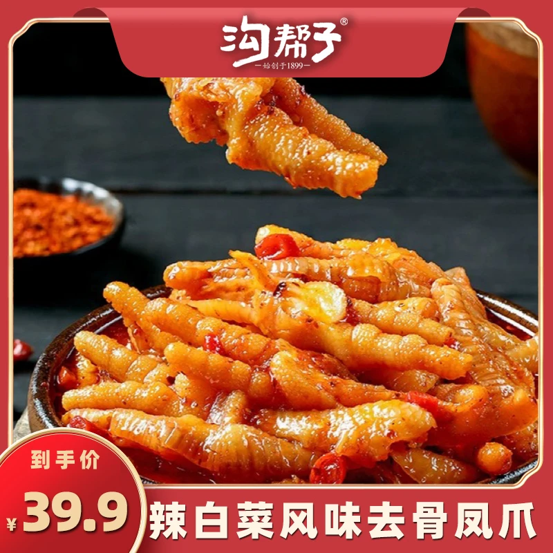 【沟帮子】辣白菜无骨凤爪 鸡爪酸辣去骨凤爪 开袋即食休闲零食500g