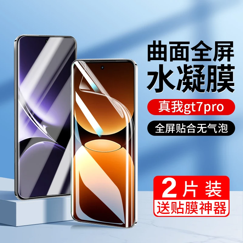 韩仙子适用真我gt7pro手机膜realme水凝膜gt7pro全屏防指纹高清膜