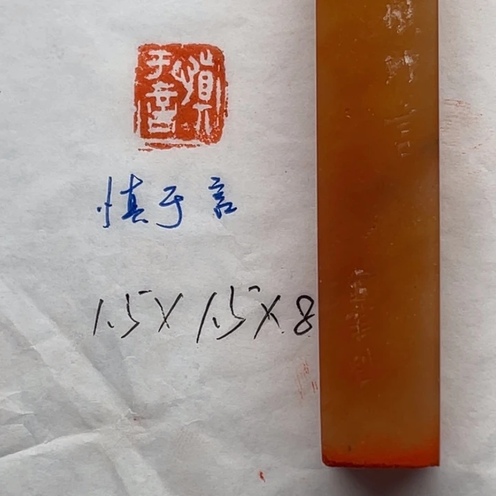 青田石印石慎于言