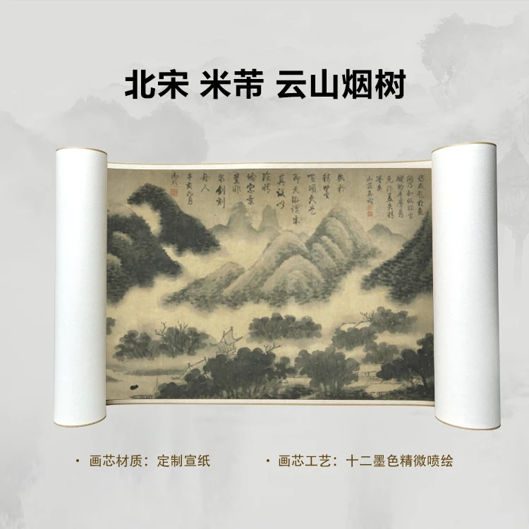 北宋 米芾 云山烟树国画喷绘背景高清复刻精装裱卷轴