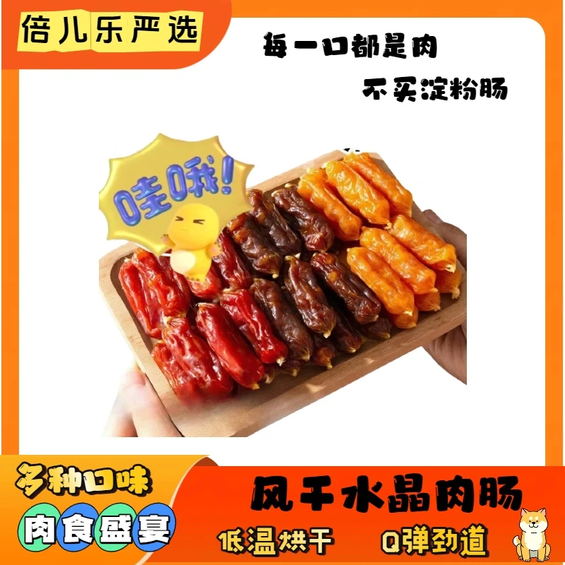宠物零食风干水晶肠大肉块软糯Q弹营养丰富狗狗零食