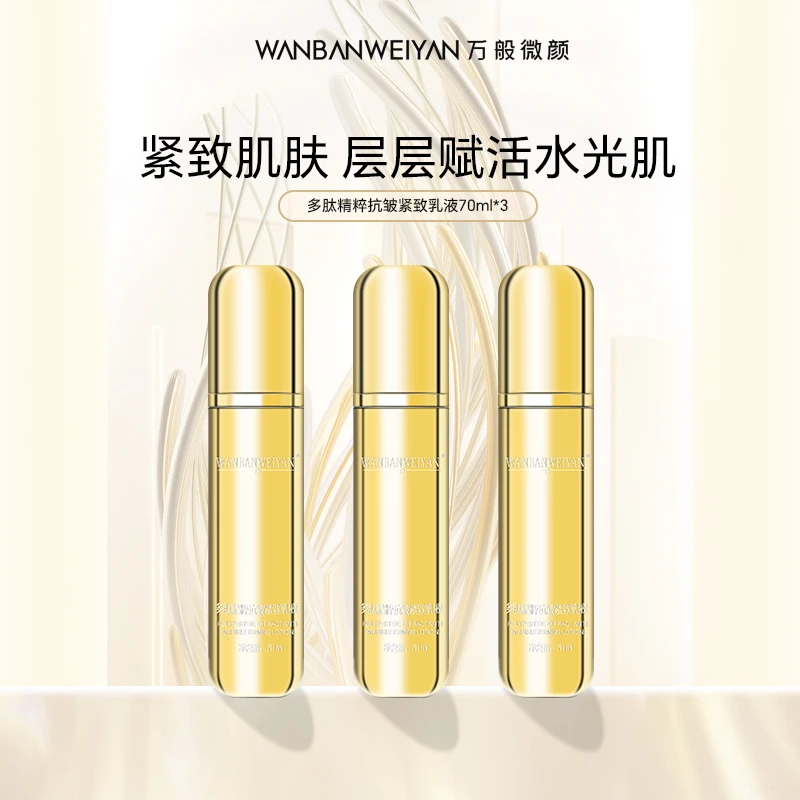 【官方正品】万般微颜多肽精粹抗皱紧致乳液70ml（发3支同款）