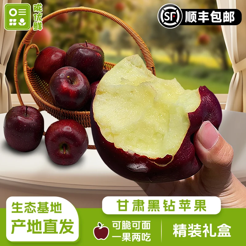 陇优鲜甘肃黑钻苹果自然新鲜高品质酸甜多汁产地直发顺丰包邮