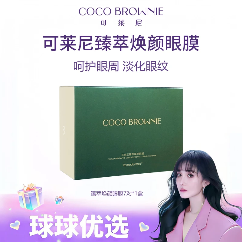 【球球优选】COCO BROWNIE可莱尼臻萃焕颜眼膜7对/盒48小时发货