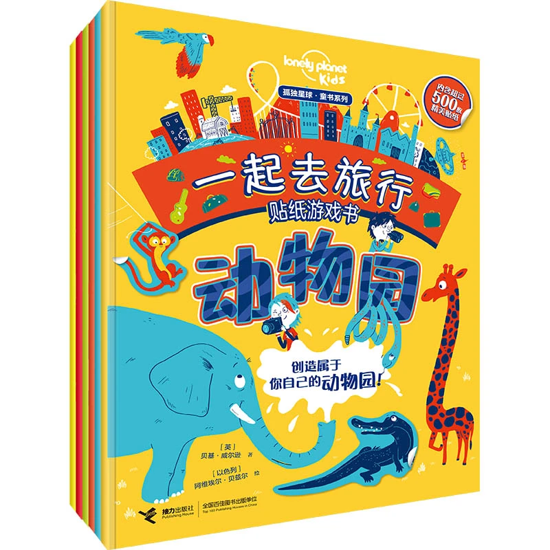 【接力童书】孤独星球·一起去旅行游戏贴纸书(共6册) 少儿专场