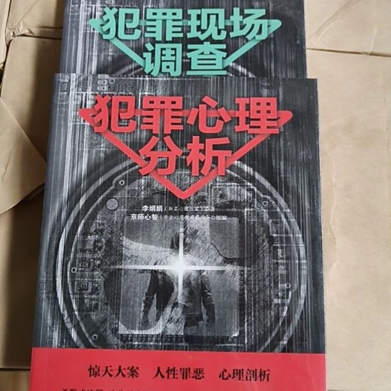 犯罪心理画像，犯罪现场调查，犯罪心理分析，全新正版图书。