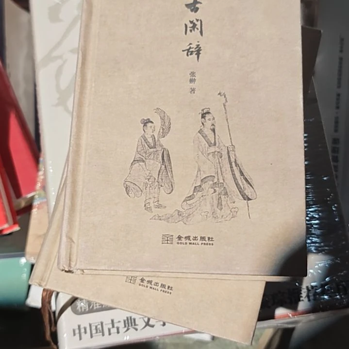 闲辞精装库存书微瑕介意勿拍