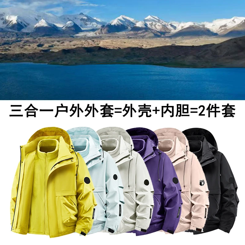 户外登山两件套冲锋夹克男女同款秋冬三合一加绒内胆可拆卸外套