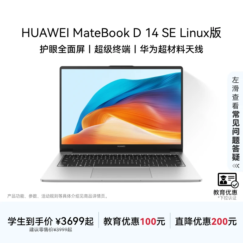 【教育优惠】华为MateBook D14 SE 13代 Linux版笔记本电脑学生轻薄