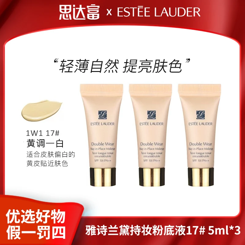 【宠粉福利】雅诗兰黛持妆粉底液17# 5ml*3