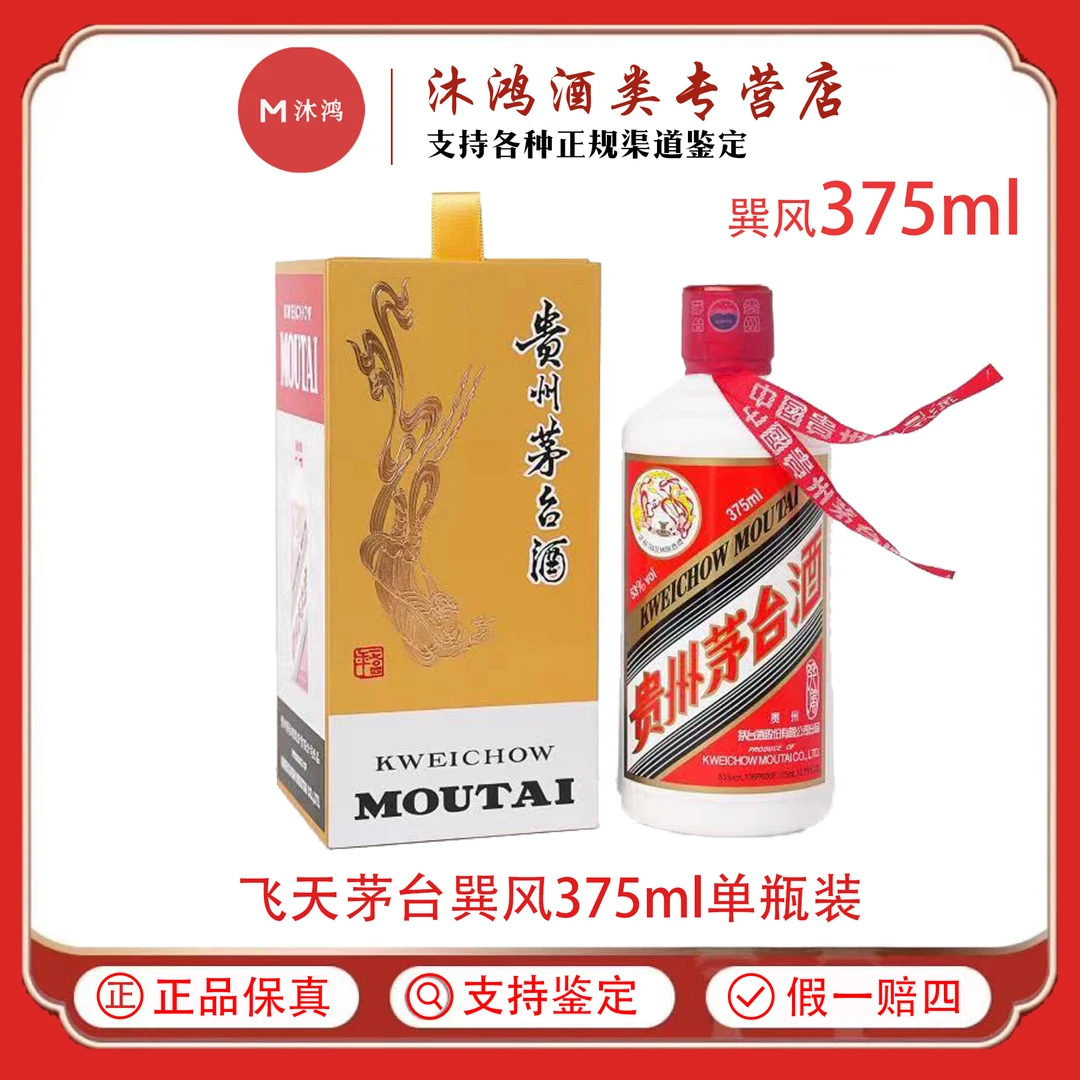 MOUTAI/茅台巽风酱香型白酒【375ml】53度375ml*1瓶