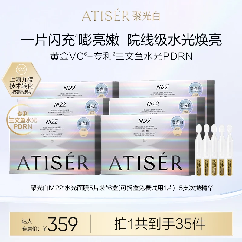 【达人专属】聚光白M22光感焕亮水光面膜保湿抗皱修护