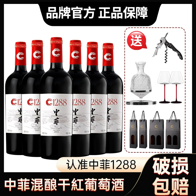 【中菲】数字系列1288混酿 柔美香甜 易饮顺口 回味悠长干红葡萄酒