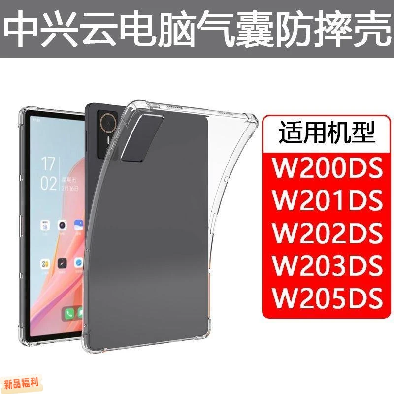 中兴云电脑W202DS平板保护套W200DS防摔201ds透明W205DS软壳203ds