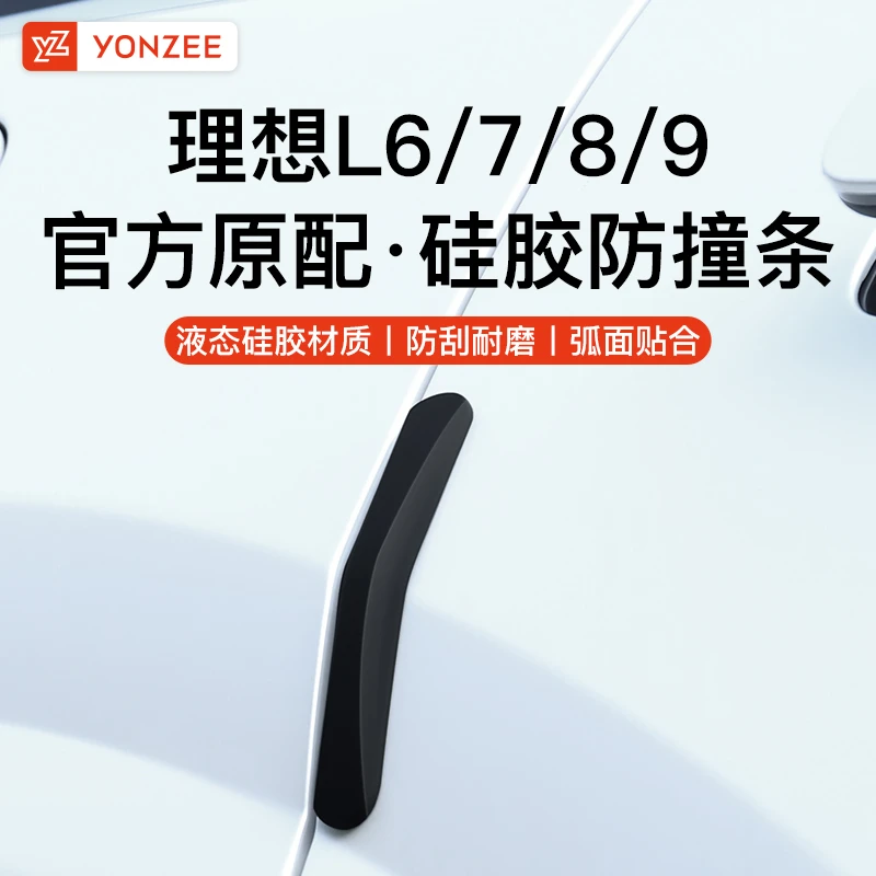 YZ适用理想L6L7L8L9车门防撞条专用汽车硅胶防刮蹭保护条贴改装饰