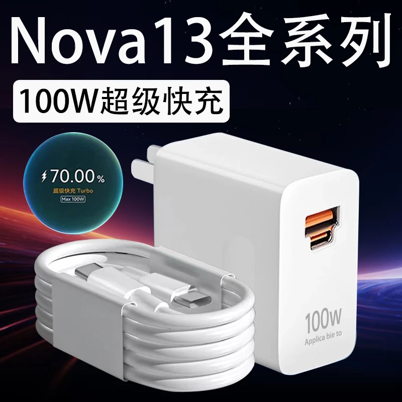 适用华为Nova13充电器Nova13pro手机充电插头6A快充电线100W原装
