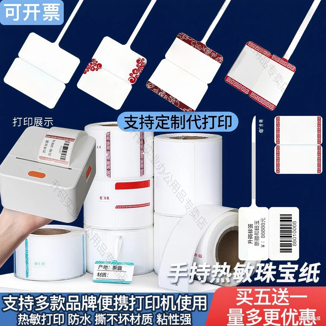 升码手持便携珠宝饰品标签纸热敏不干胶吊牌价格贴纸首饰眼快