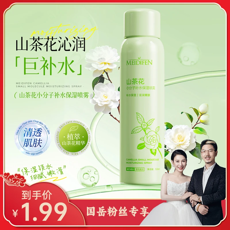 【国岳粉丝专享】三单五单囤 美蒂芬山茶花小分子补水保湿喷雾150ml