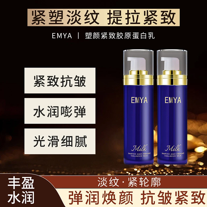 EMYA塑颜紧致胶原蛋白乳弹润紧致抗皱滋润肌肤乳液官方正品