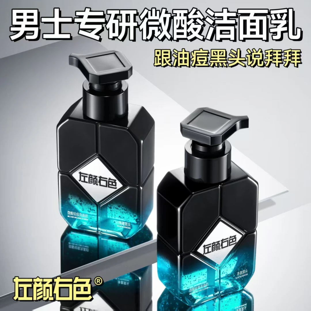 左颜右色微酸洗面奶男士专用控油祛痘去黑头粉刺收缩毛孔深层清洁