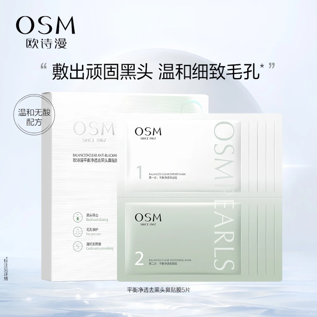 OSM/欧诗漫平衡净透去黑头鼻贴膜清洁保湿祛痘