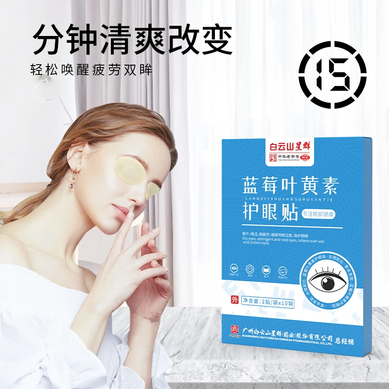 蓝莓叶黄素护眼贴#108jf