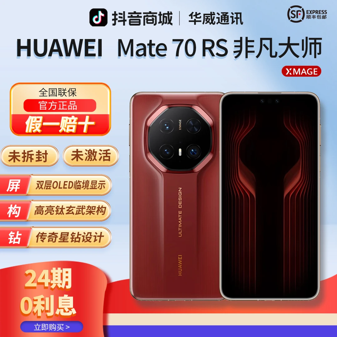未拆封 Huawei/华为 【含24期优惠】Mate70RS非凡大师高端旗舰手机