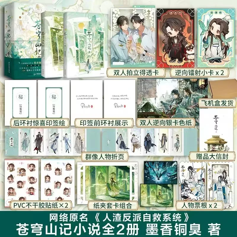 【印特+印签绘+顺丰】苍穹山记全2册墨香铜臭人渣反派自救系统