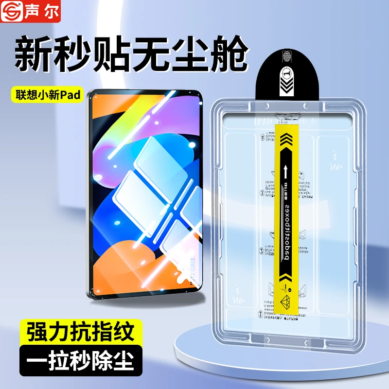 适用联想小新Pad/Pro保护贴膜2025款GT无尘舱全屏高清平板钢化膜