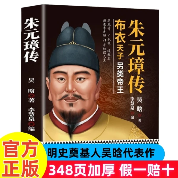 朱元璋传348页无删减原版 附42幅大明功臣图吴晗作品双旦优选特惠