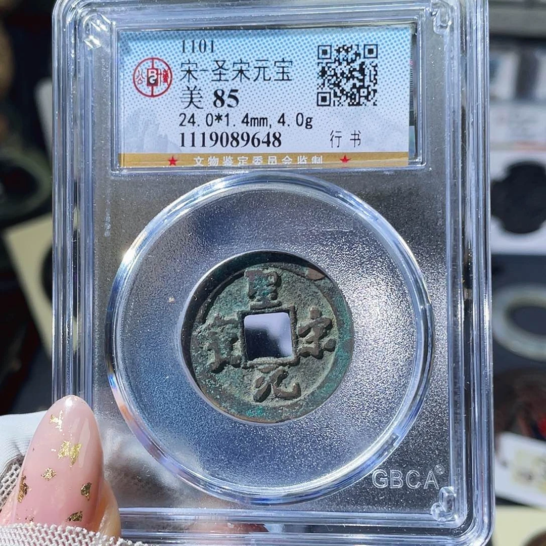铜小瑶，福利圣宋元宝，评级码9648
